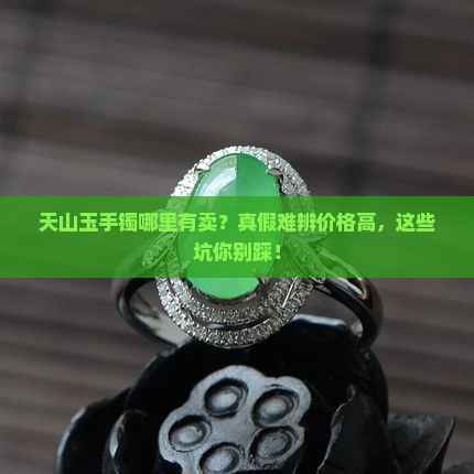 天山玉手镯哪里有卖