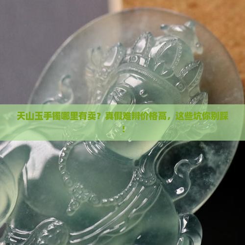 天山玉手镯哪里有卖