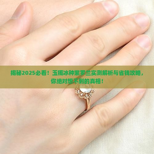 玉镯冰种紫罗兰
