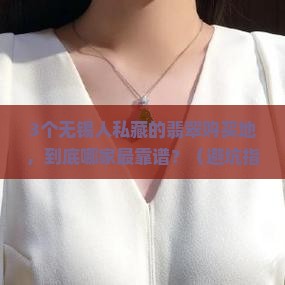 无锡翡翠哪买最好