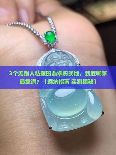 无锡翡翠哪买最好