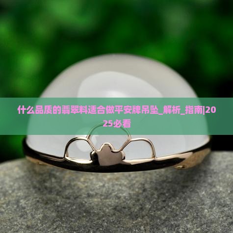 什么品质的翡翠料适合做平安牌吊坠