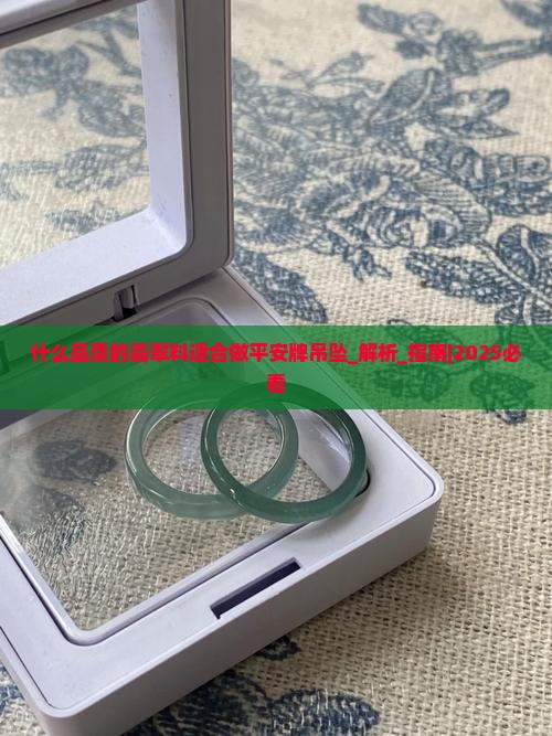 什么品质的翡翠料适合做平安牌吊坠
