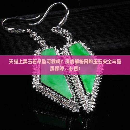 天猫上卖玉石吊坠可靠吗