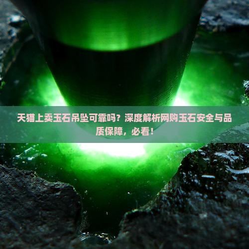 天猫上卖玉石吊坠可靠吗