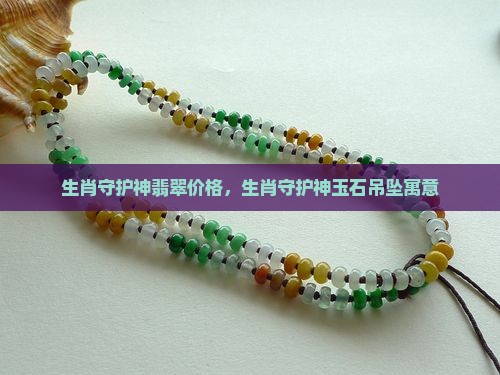 生肖守护神翡翠价格