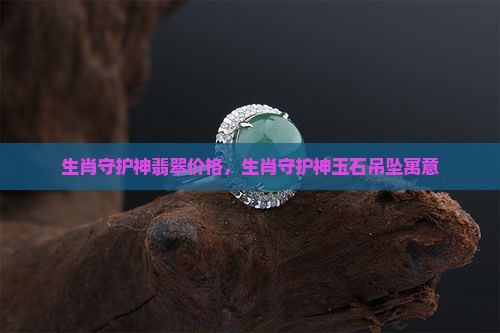 生肖守护神翡翠价格