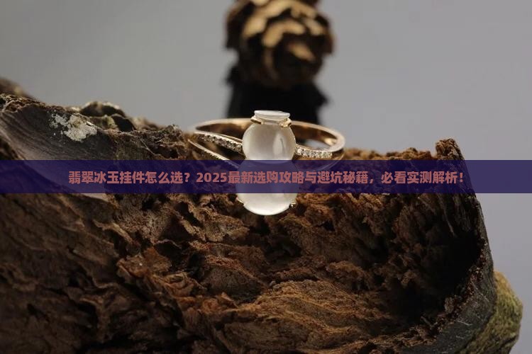 翡翠冰玉挂件