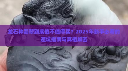 龙石种翡翠成品