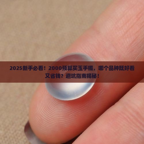 2000左右玉手镯买什么品种的好看