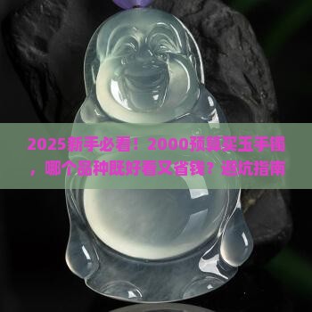 2000左右玉手镯买什么品种的好看