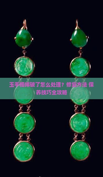 玉手镯摔破了怎么处理
