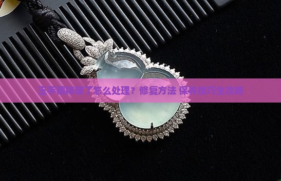 玉手镯摔破了怎么处理