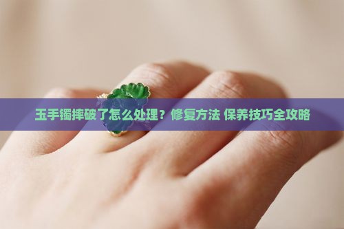 玉手镯摔破了怎么处理