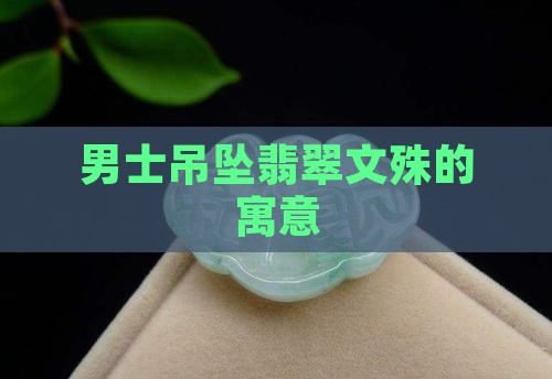 男士吊坠翡翠文殊