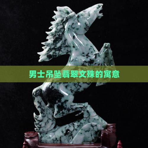 男士吊坠翡翠文殊