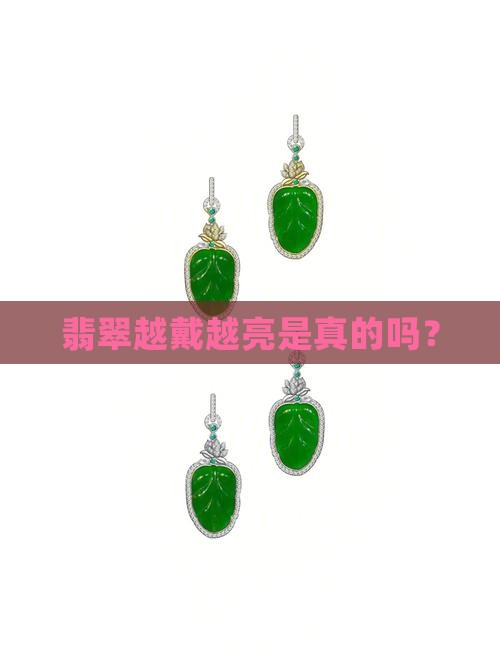 翡翠会越戴越亮是真的吗