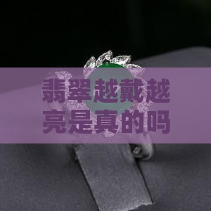 翡翠会越戴越亮是真的吗