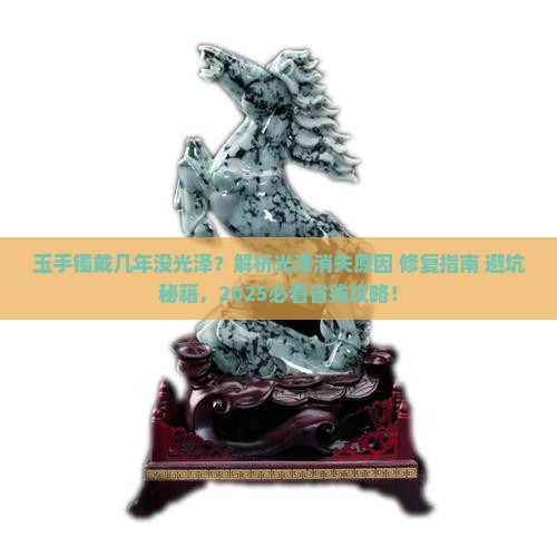 玉手镯戴几年没光泽