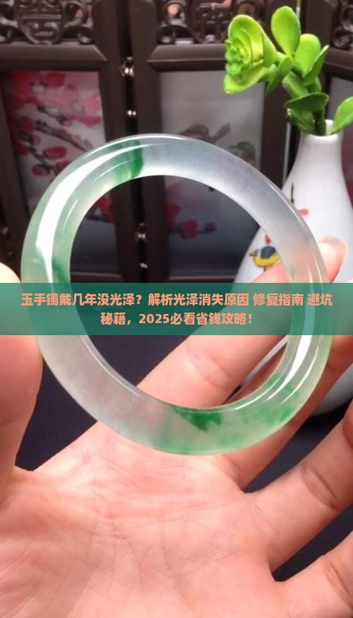 玉手镯戴几年没光泽