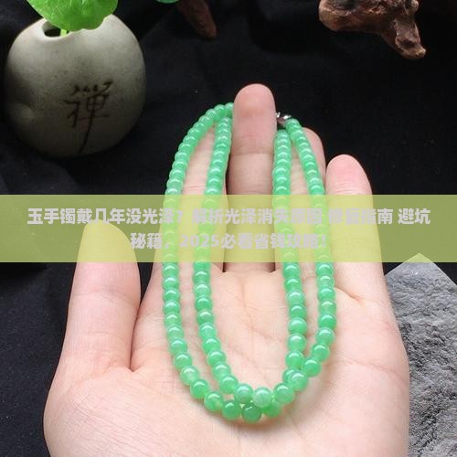 玉手镯戴几年没光泽