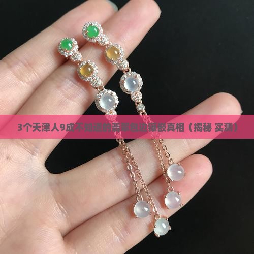 天津翡翠包边镶嵌