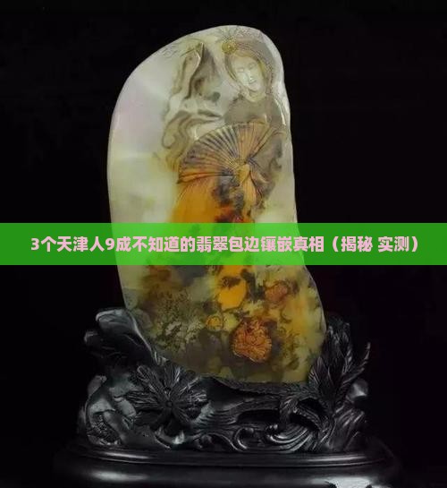 天津翡翠包边镶嵌