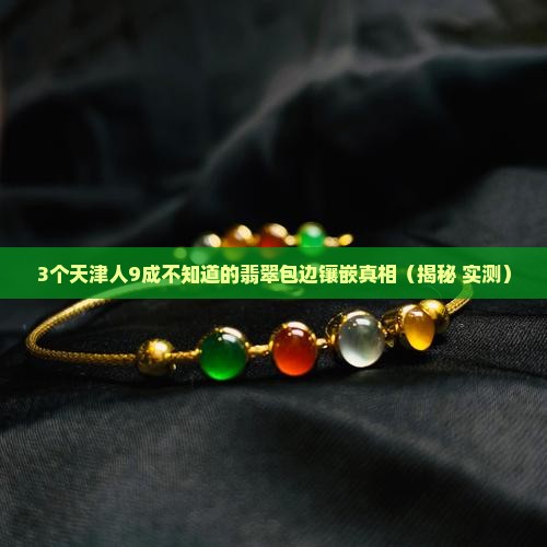 天津翡翠包边镶嵌