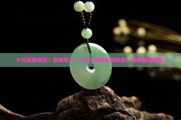 十元的翡翠原石