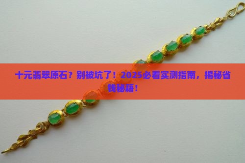 十元的翡翠原石