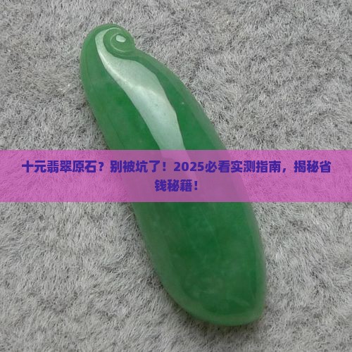 十元的翡翠原石