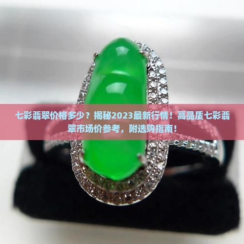 七彩翡翠价格多少