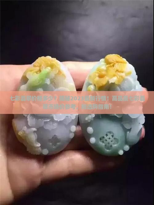 七彩翡翠价格多少