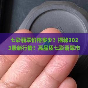七彩翡翠价格多少