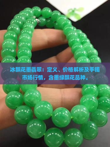 冰飘花墨翡翠