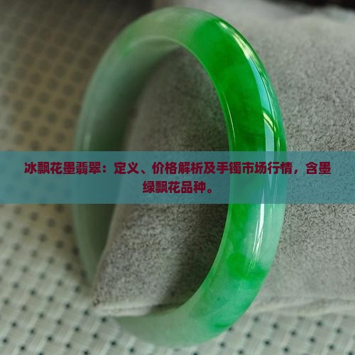 冰飘花墨翡翠