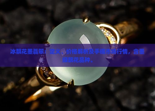 冰飘花墨翡翠