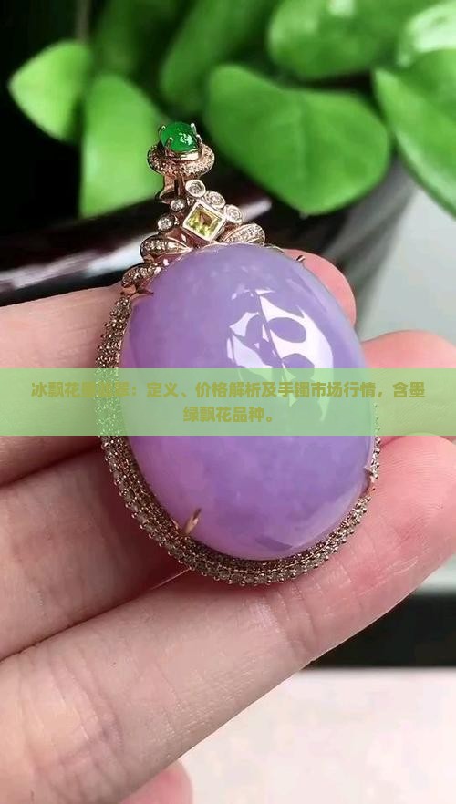 冰飘花墨翡翠