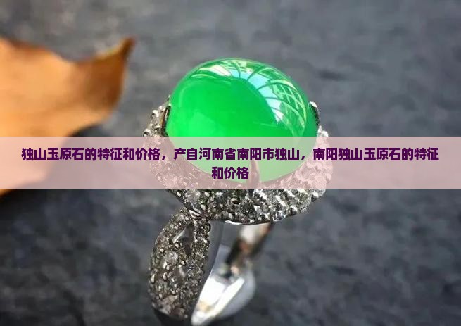 独山玉原石的特征和价格