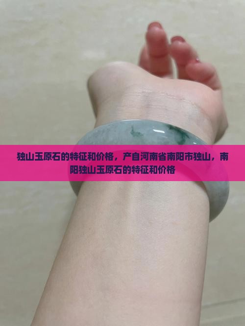 独山玉原石的特征和价格