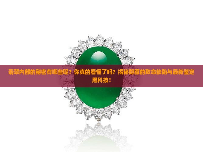 翡翠内部的秘密有哪些呢