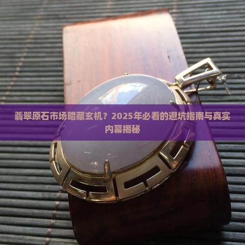 翡翠原石市场的变化