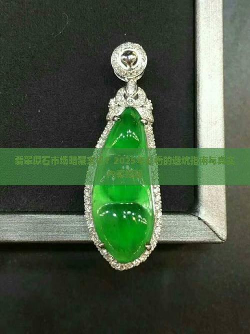 翡翠原石市场的变化