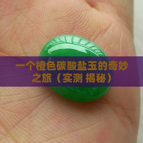 橙色碳酸盐玉