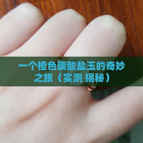 橙色碳酸盐玉