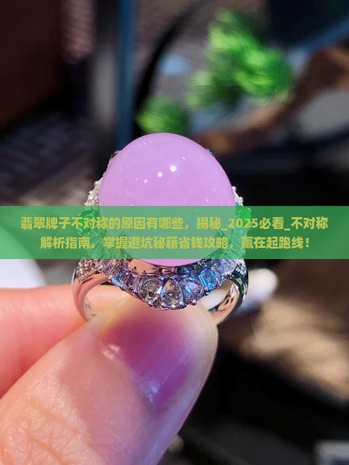 翡翠牌子不对称的原因有哪些