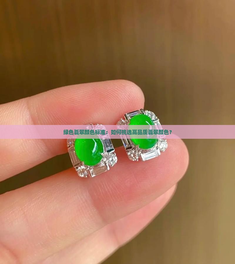 绿色翡翠颜色标准