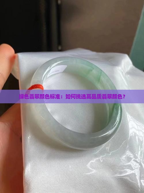 绿色翡翠颜色标准