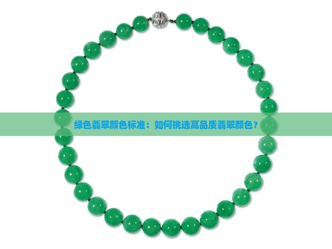 绿色翡翠颜色标准