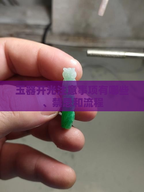 玉器开光注意事项